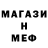 Меф мяу мяу EVILAliss